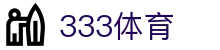333体育官方门户 - 全球赛事高清直播